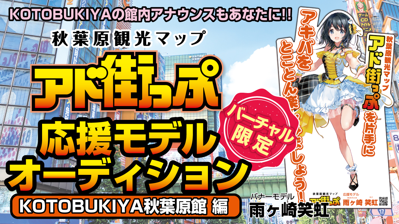 秋葉原『アド街っぷ』応援モデルオーディション【KOTOBUKIYA秋葉原館編】Vol.2