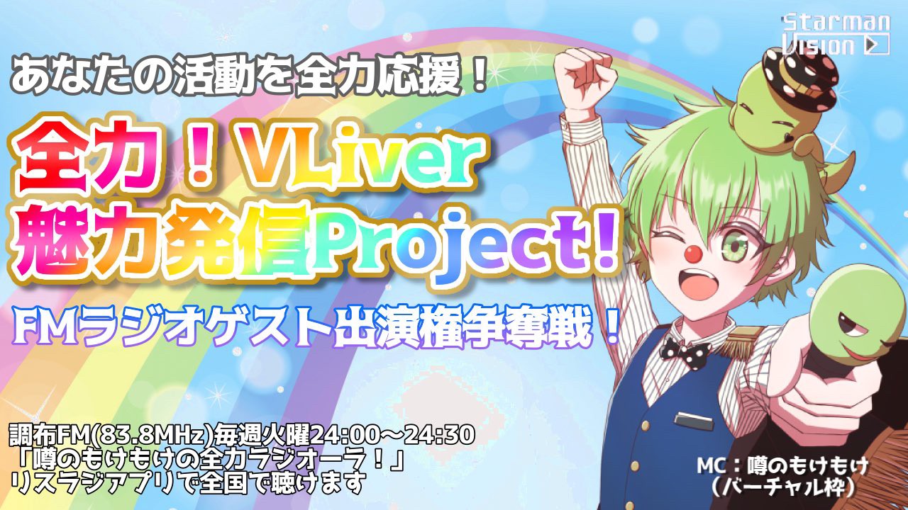 「全力!VLiver魅力発信Project!」FMラジオゲスト出演権争奪戦!4