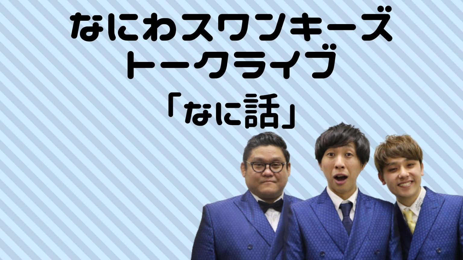 なにわスワンキーズトークライブ「なに話」 - SHOWROOM(ショールーム)