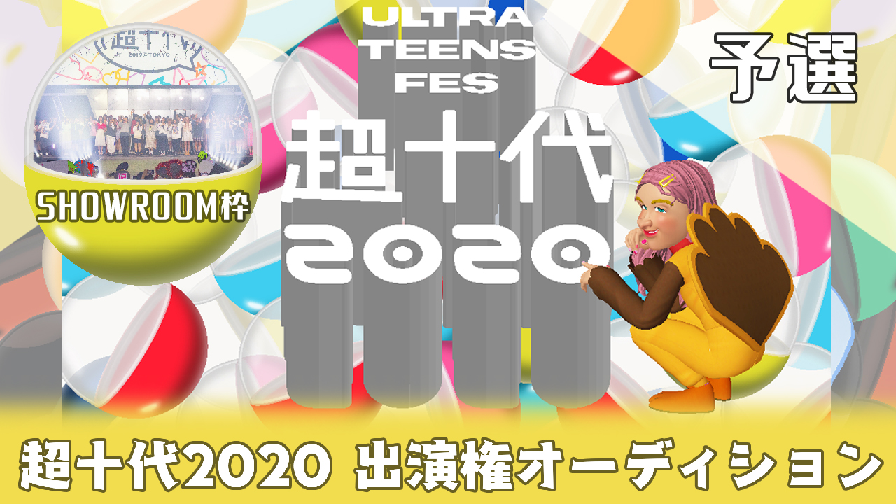 【SHOWROOM枠/予選】「超十代2020」@幕張メッセ出演権オーディション