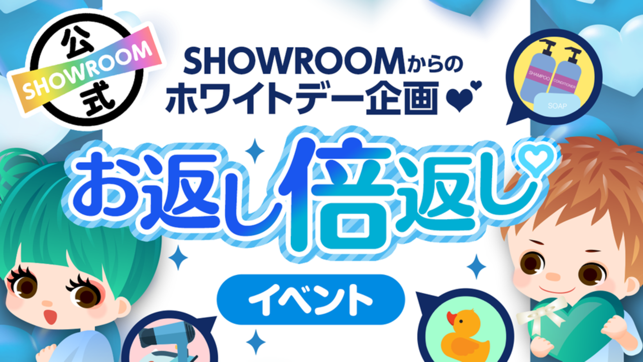 SHOWROOMからのホワイトデー企画♡お返し倍返し!イベント