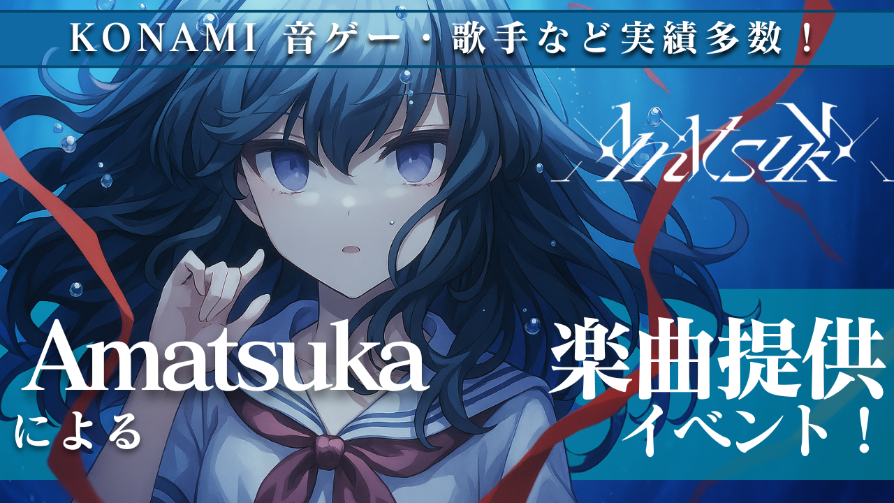 KONAMI音ゲー・歌手など実績多数！Amatsukaによる楽曲提供イベント！