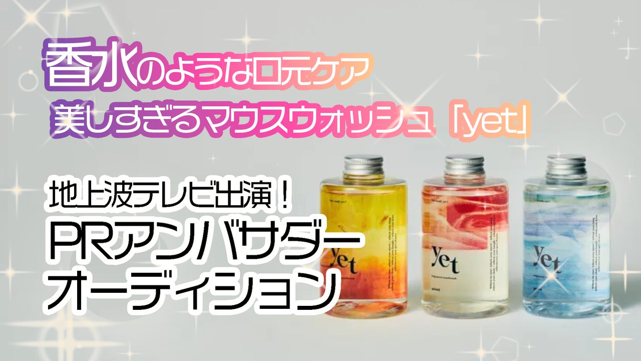 地上波テレビ出演!マウスウォッシュブランド「yet」PRアンバサダーオーディション