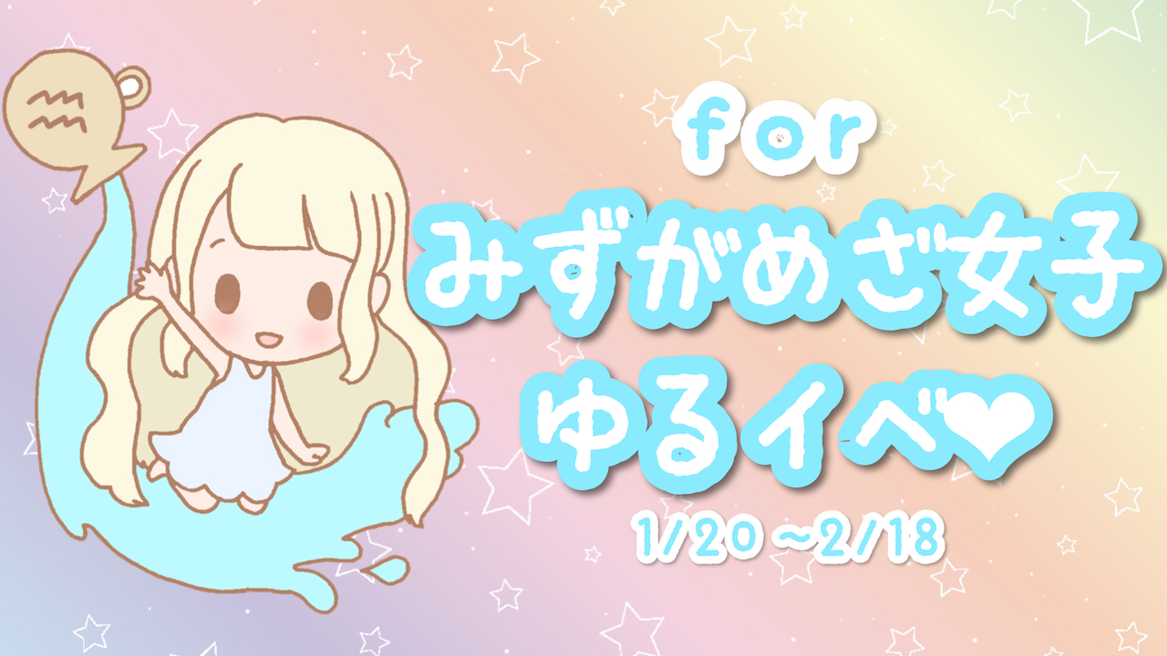 みずがめざ女子❤︎ゆるイベ