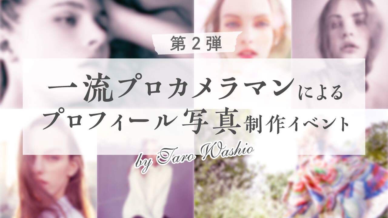 一流プロカメラマンによるプロフィール写真制作イベント【第２弾】