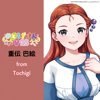 重伝巴絵（#とちぎけんV25/栃木県栃木市）