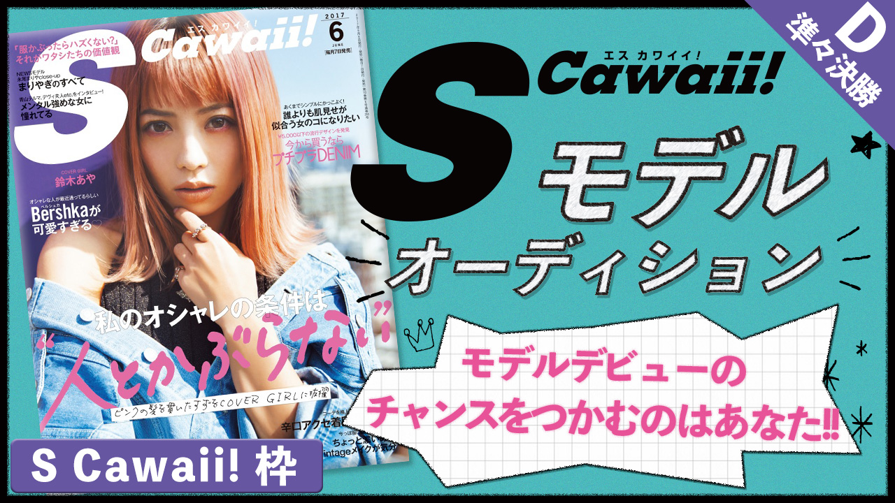 【S Cawaii!枠 準々決勝D】雑誌「S Cawaii!」モデル出演権オーディション