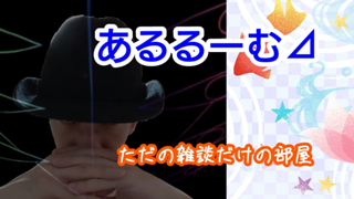 あるるーむ⊿