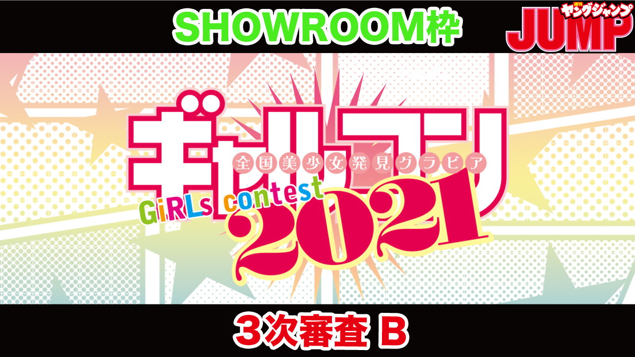 【SHOWROOM枠・Bブロック】『ギャルコン2021』3次審査