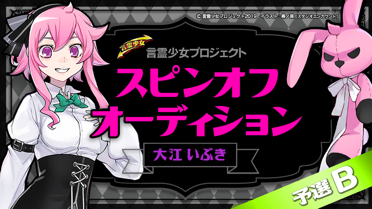 【予選B 大江いぶき】言霊少女プロジェクト スピンオフオーディション