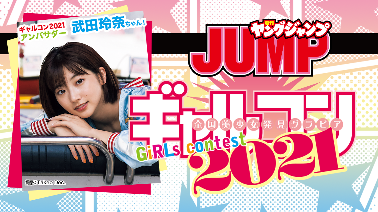 第2弾!週刊ヤングジャンプ!『ギャルコン2021』3次審査進出イベント