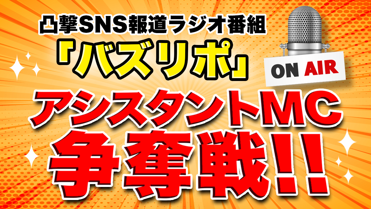 バズったあなたが時代の架け橋に?!~新感覚報道番組アシスタントMC出演権~