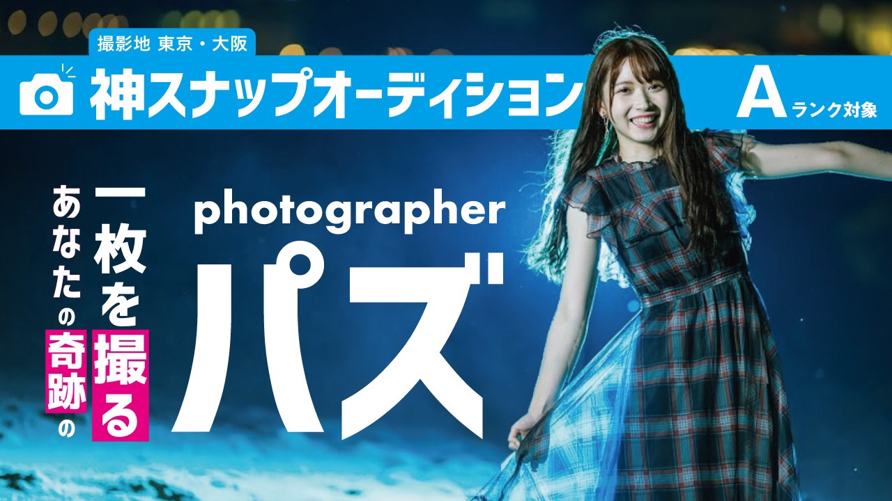 【Aランク対象】第3回神スナップオーディション
