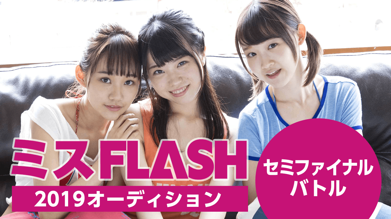 ミスFLASH2019オーディション 〜セミファイナルバトル〜