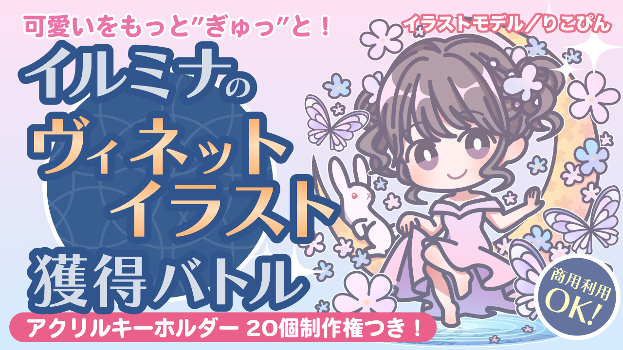 可愛いをもっと”ぎゅっ”と!イルミナの『ヴィネットイラスト』獲得バトル Vol.2