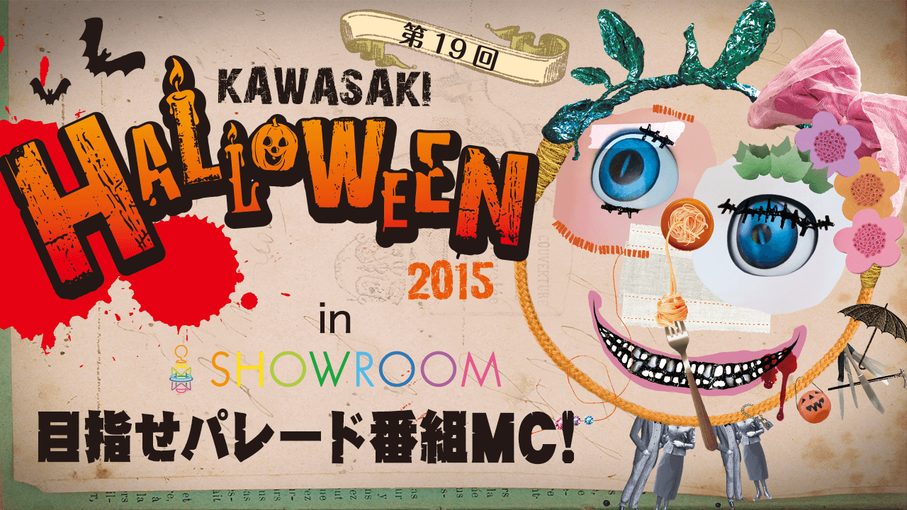カワサキハロウィン in SHOWROOM　目指せパレード番組MC！