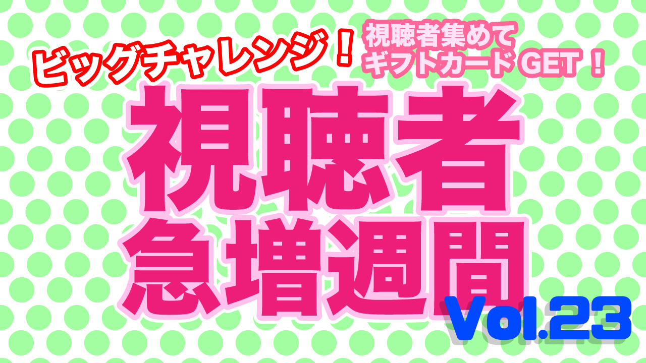 ビッグチャレンジ視聴者急増週間Vol.23