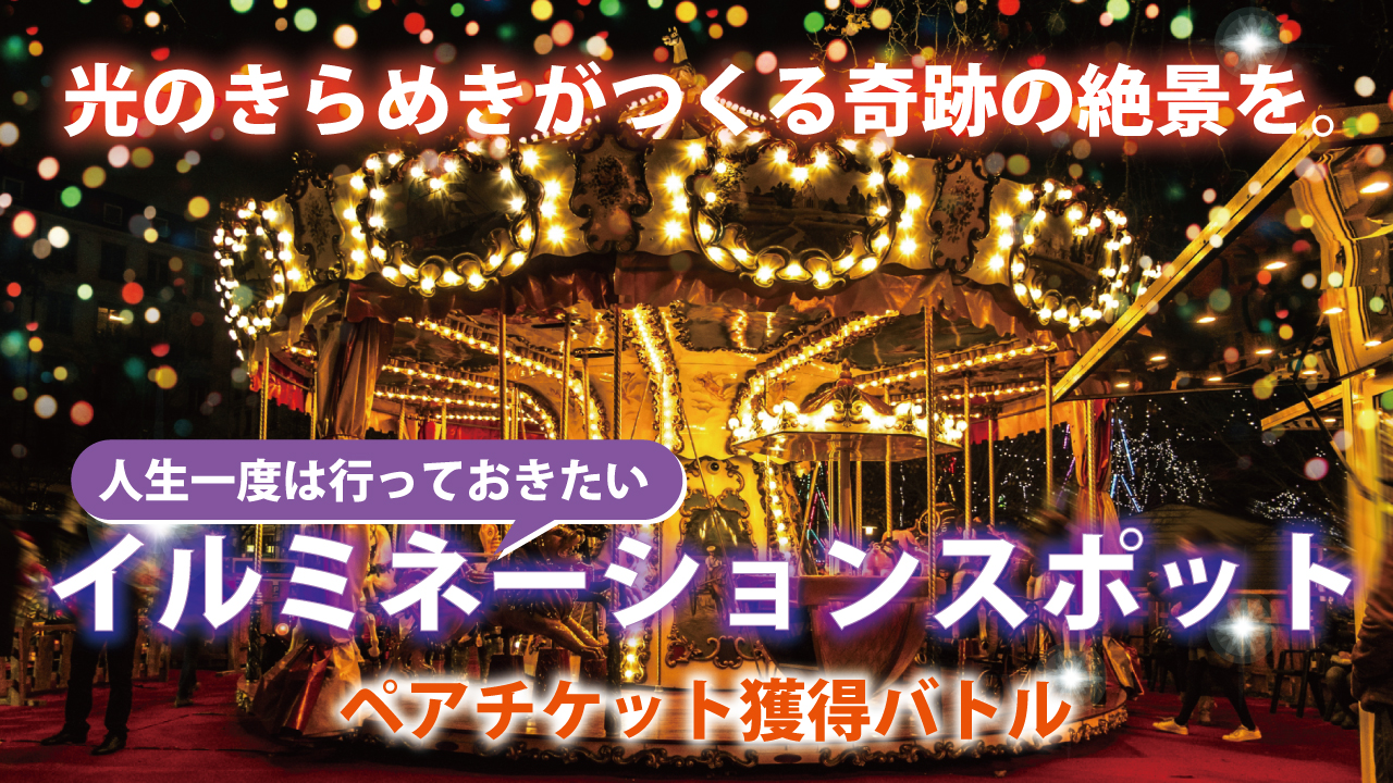 人生一度は行っておきたい『絶景イルミネーションスポット』ペアチケット獲得バトル