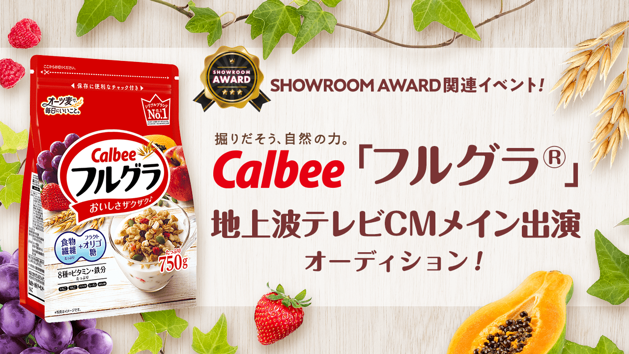 Calbee「フルグラ®」地上波テレビCMメイン出演オーディション!