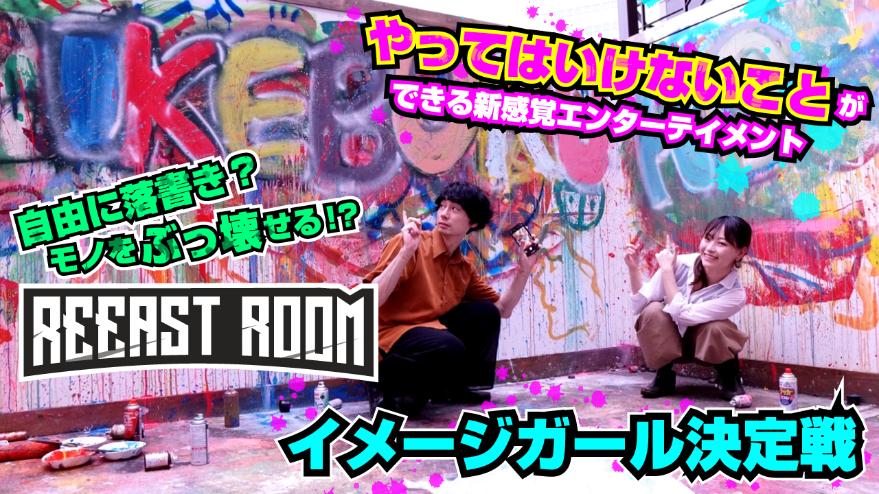 やってはいけないことができる!『REEAST ROOM』公式イメージガール決定戦 第9弾