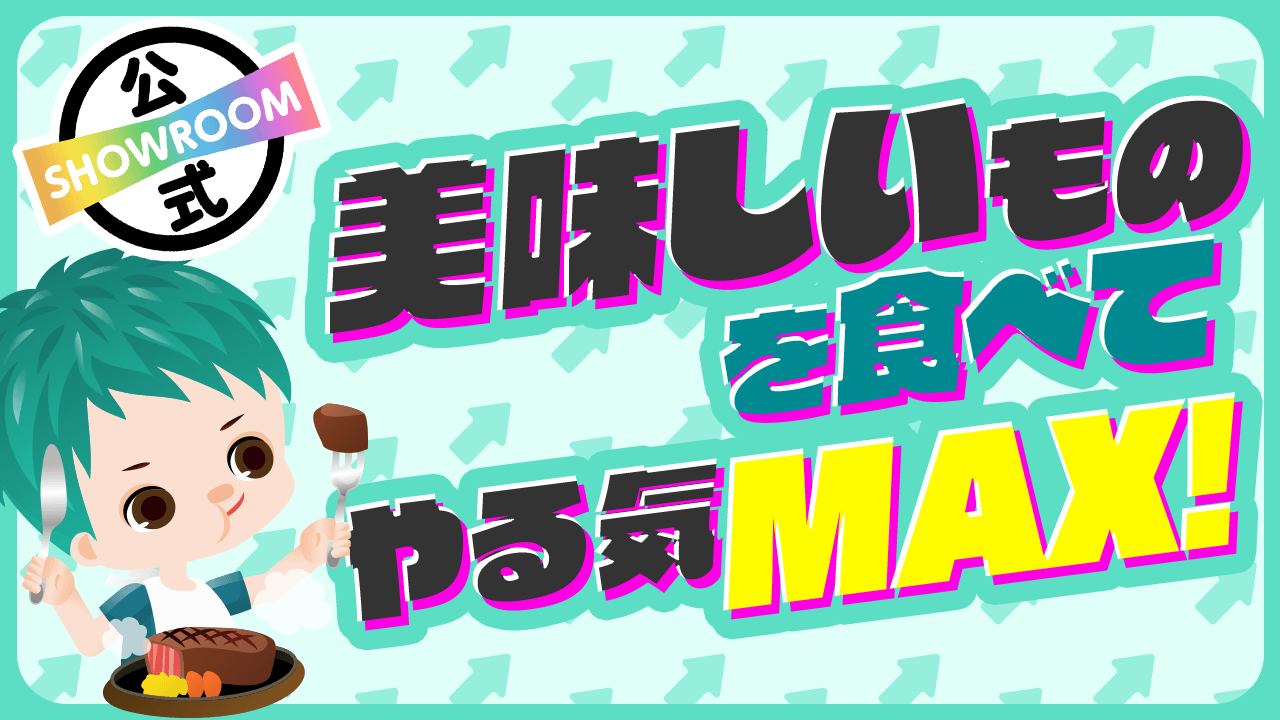 【超ゆるイベ！】美味しいものを食べてやる気MAX！vol.12