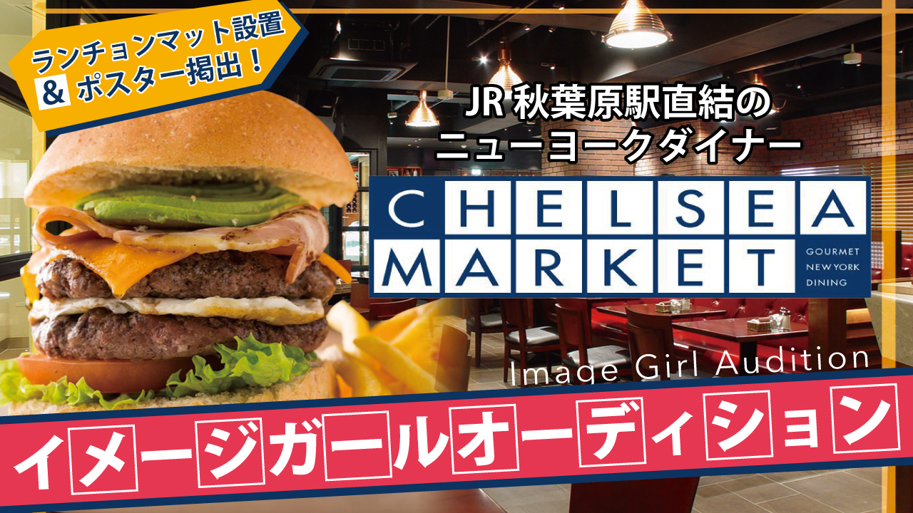 JR秋葉原駅直結!『チェルシーマーケット』イメージガールオーディション!Vol.2