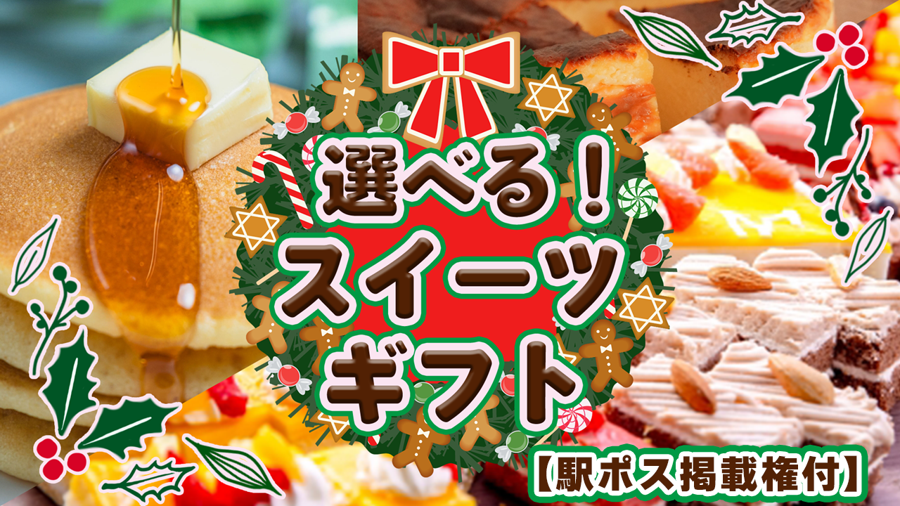 【駅広告掲載権付】クリスマスといえばスイーツでしょ♪選べるスイーツギフト!