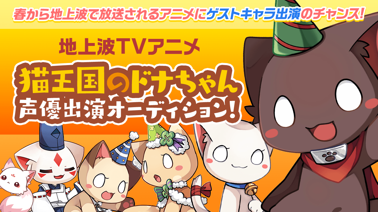 地上波TVアニメ「猫王国のドナちゃん」声優出演オーディション!