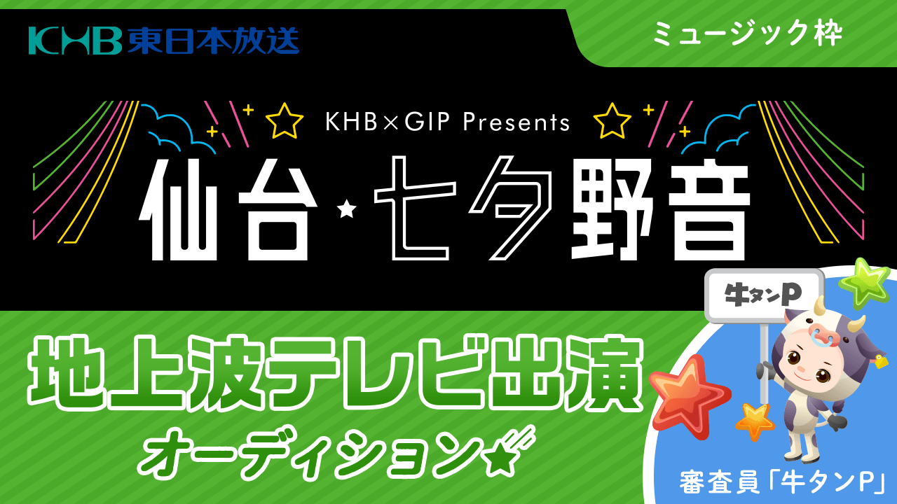 【ミュージック枠】仙台七夕野音2019出演オーディション!