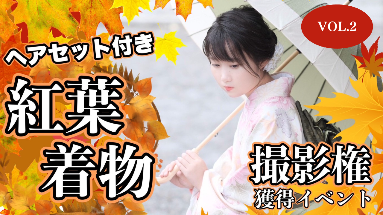 場所を選べる!カメラマンTomokazuによる紅葉着物撮影イベント!Vol.2