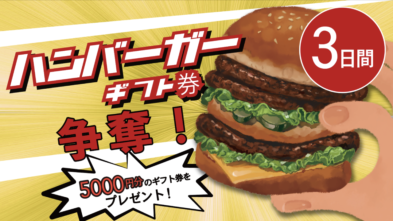 みんな大好き!ハンバーガーギフト券争奪イベント~3日間~