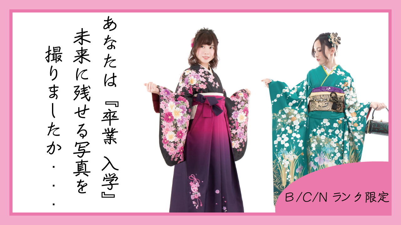 あなたは『卒業・入学』未来に残せる写真を撮りましたか・・・？【B/C/Nランク限定】