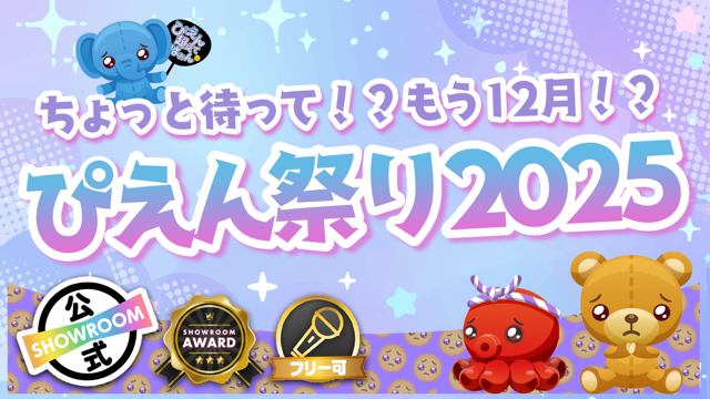 ちょっと待って!?もう12月!?  ぴえん祭り2025