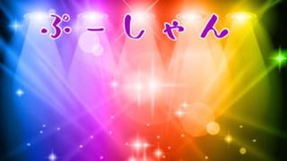 【ぷーしゃん】種・星回収枠
