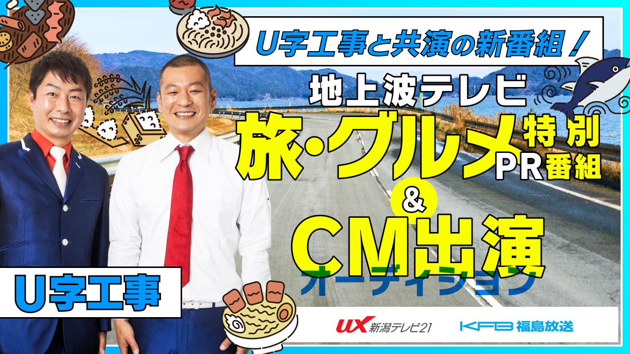 【出演】テレビ朝日系列＜新潟＆福島＞地上波旅・グルメ特別PR番組＆CM出演オーディション