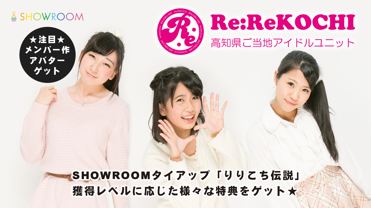 アイドル りりこち