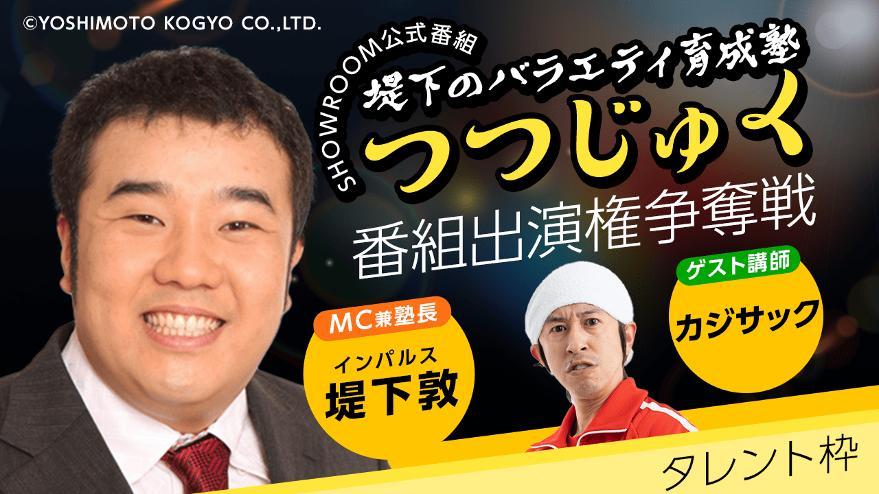 【タレントジャンル】第2回「堤下のバラエティ育成塾 "つつじゅく!"」番組出演権争奪戦