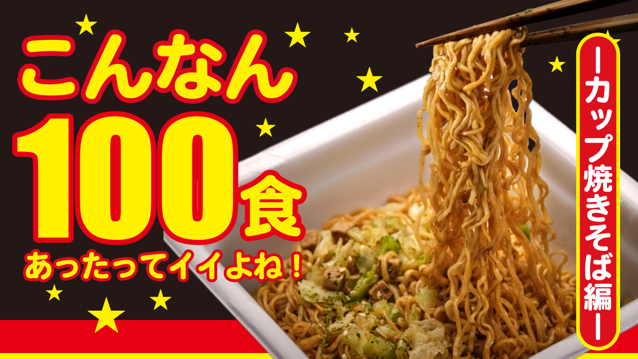 こんなん100食あったってイイよね!―カップ焼きそば編―