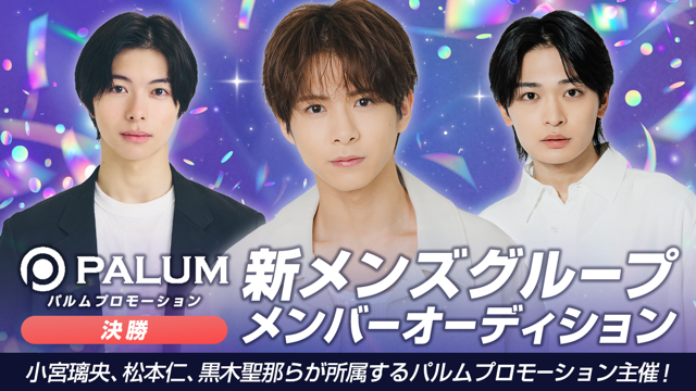 【決勝】パルムプロモーション 新メンズグループ メンバーオーディション