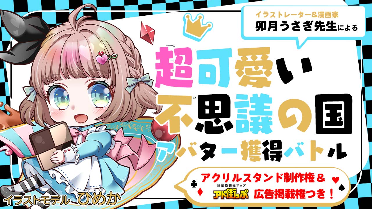 卯月うさぎ先生による『超可愛い不思議の国』アバター獲得バトル 第2章