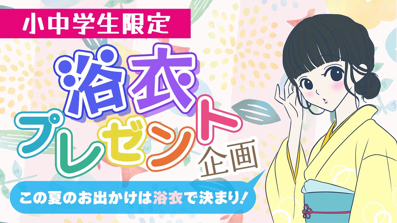 <小中学生限定> 浴衣プレゼント企画!