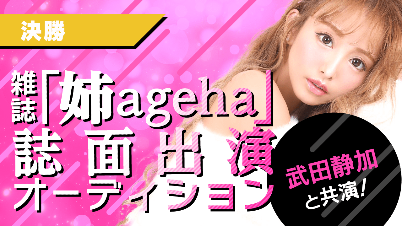 【決勝】武田静加と共演!雑誌「姉ageha」誌面出演オーディション