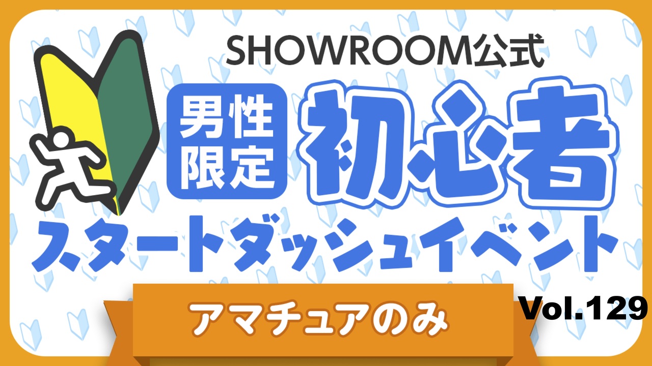 【アマチュア男性】初心者スタートダッシュイベント Vol.129