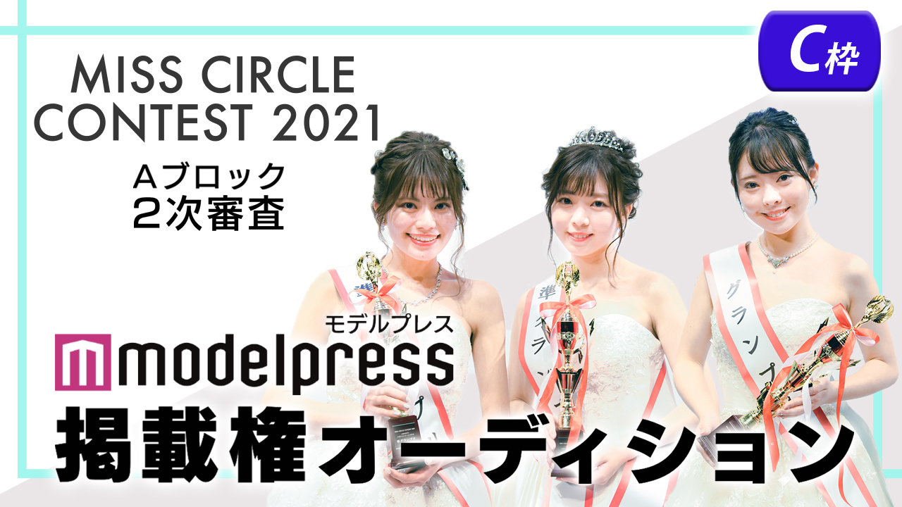 【ミスサーAブロック2次審査 C枠】「モデルプレス」掲載権オーディション！