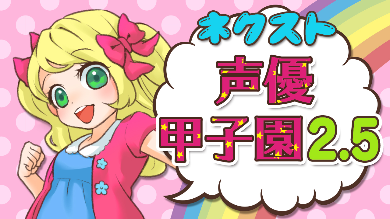 ネクスト声優甲子園2.5