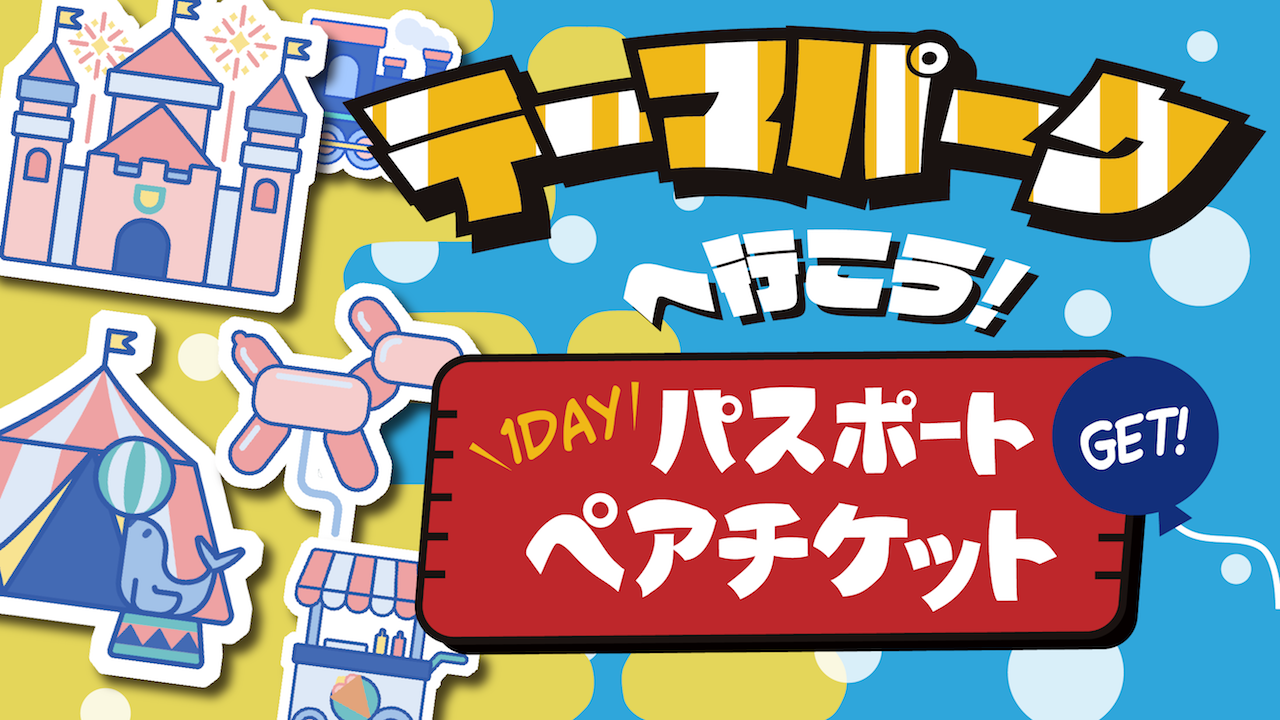 テーマパークへ行こう!~第6弾~
