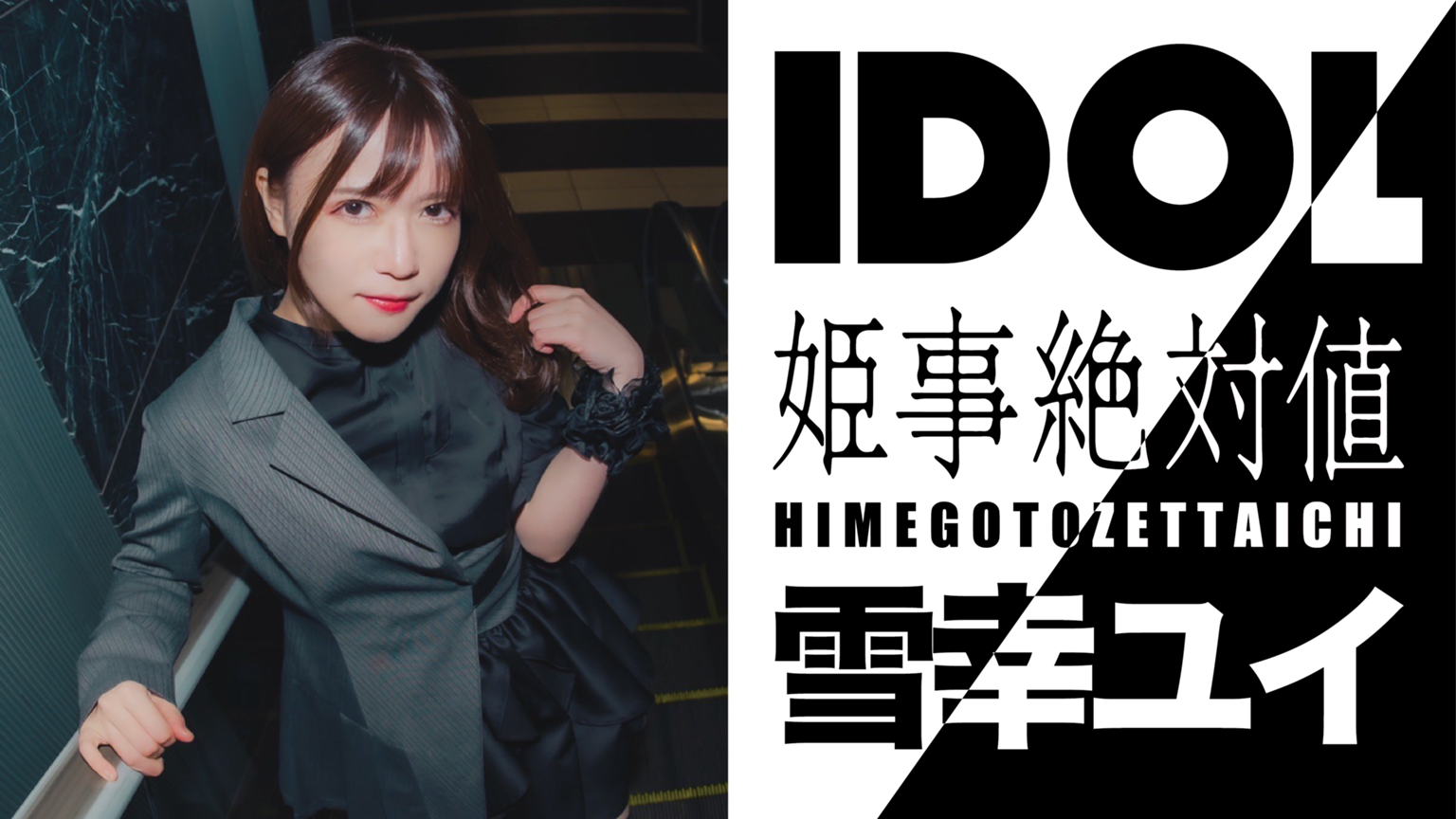 姫事絶対値】雪幸ユイの人生あまあまちゃんネル - プロフィール 