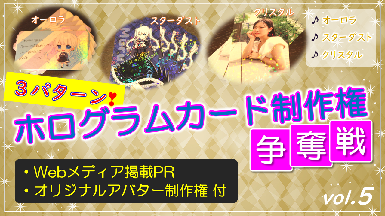 3パターン!ホログラムカード制作権争奪戦【Webメディア掲載PR付き】vol.5