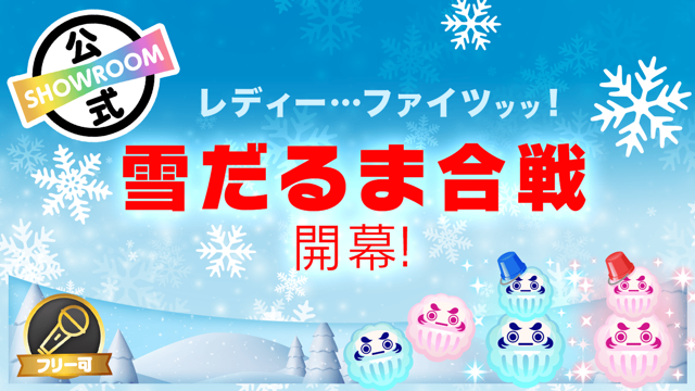 雪”だるま”合戦開幕！レディー…ファイツッッ！！｜SHOWROOM(ショールーム)