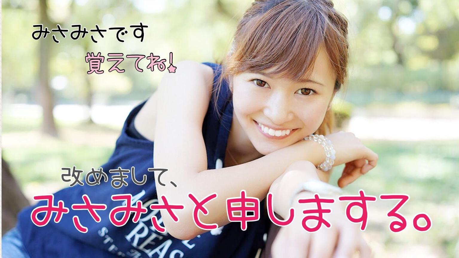 新☆みさみさと申しまする。 - プロフィール - SHOWROOM(ショールーム)